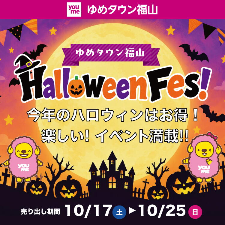ゆめタウン福山 ハロウィーンフェス! 今年のハロウィンはお得!楽しい!イベント満載!! [売り出し期間]10月17日(土曜日)～25日(日曜日)