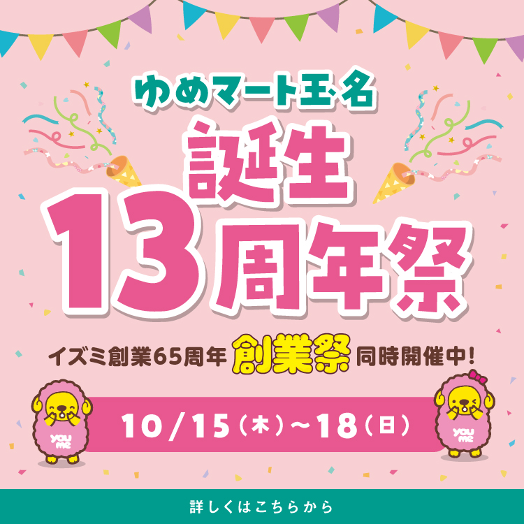 ゆめマート玉名 誕生13周年祭 10月15日(木曜日)～18日(日曜日) イズミ創業65周年 創業祭も同時開催