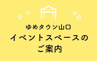 イベントスペースのご案内