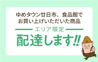 エリア限定配達します！！