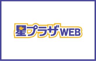 星プラザWEB