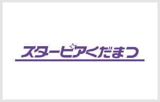 スターピア下松