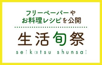 生活旬祭