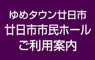 廿日市市民ホールご利用案内