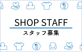 スタッフ募集