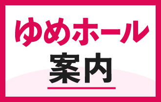 ゆめタウン行橋『ゆめホール』のご案内