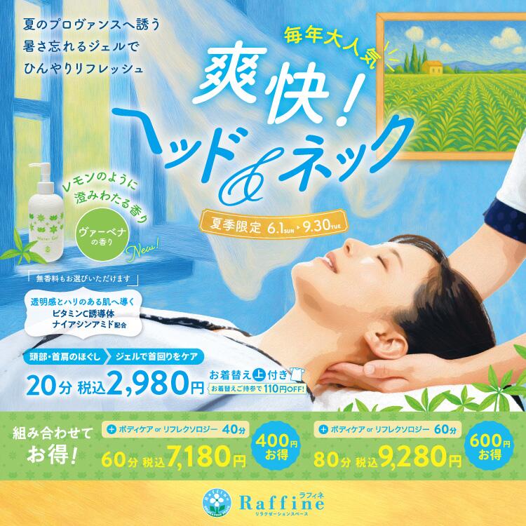 爽快！ヘッド＆ネック