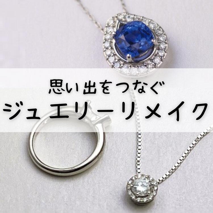 ニッタ　ジュエリーリメイク＆リペアの画像