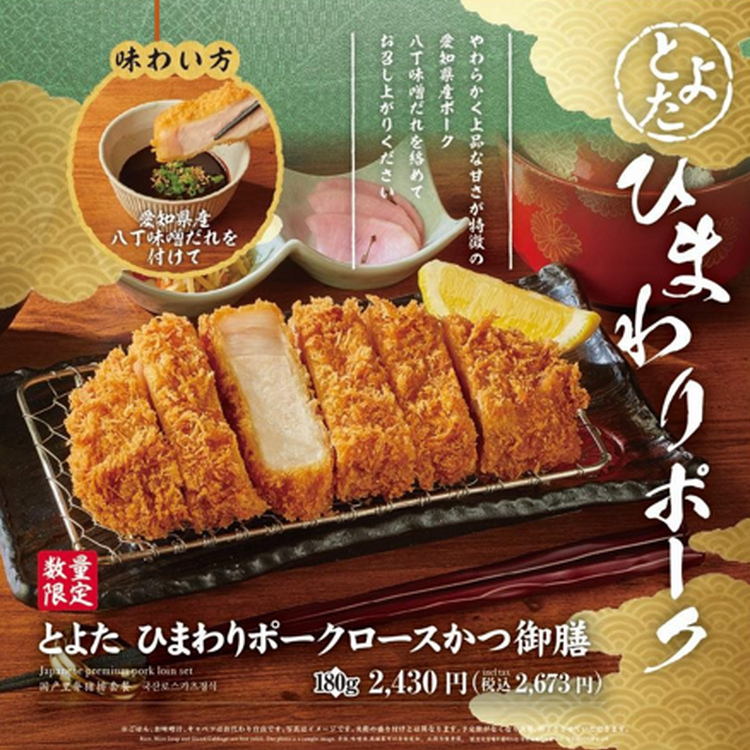 とよたひまわりポークメニュー