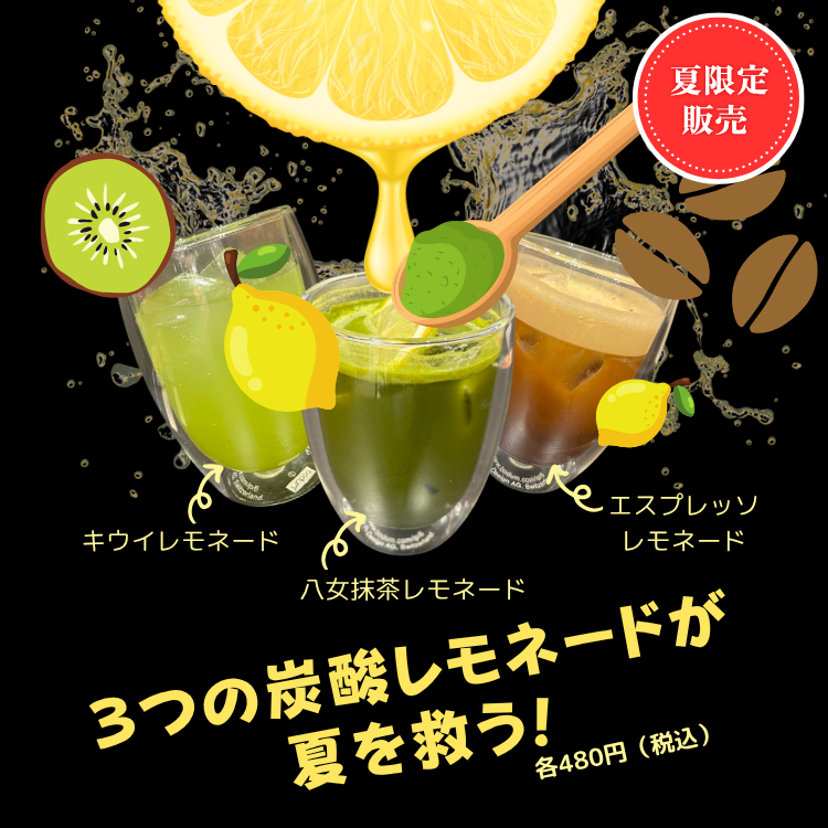 【夏限定販売】キウイレモネード、八女抹茶レモネード、エスプレッソレモネード、各480円（税込）
