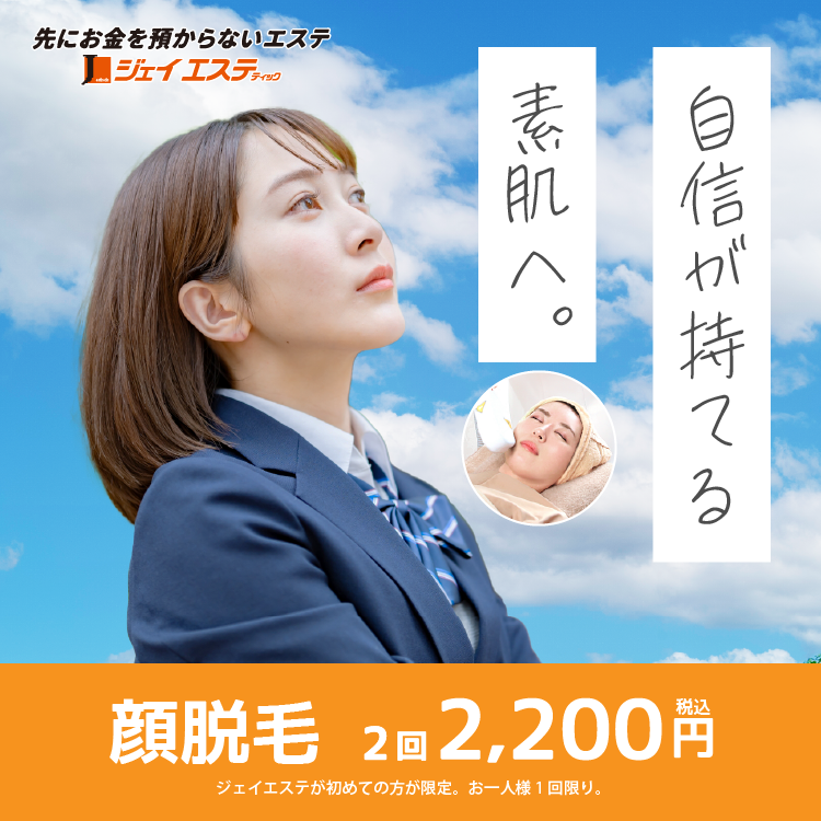 ジェイエステの顔脱毛2回税込2,200円
