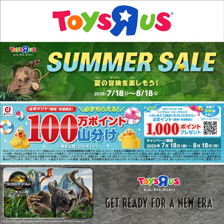 トイザらス　サマーセールの画像