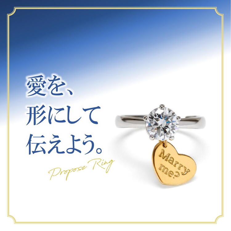 プロポーズリング