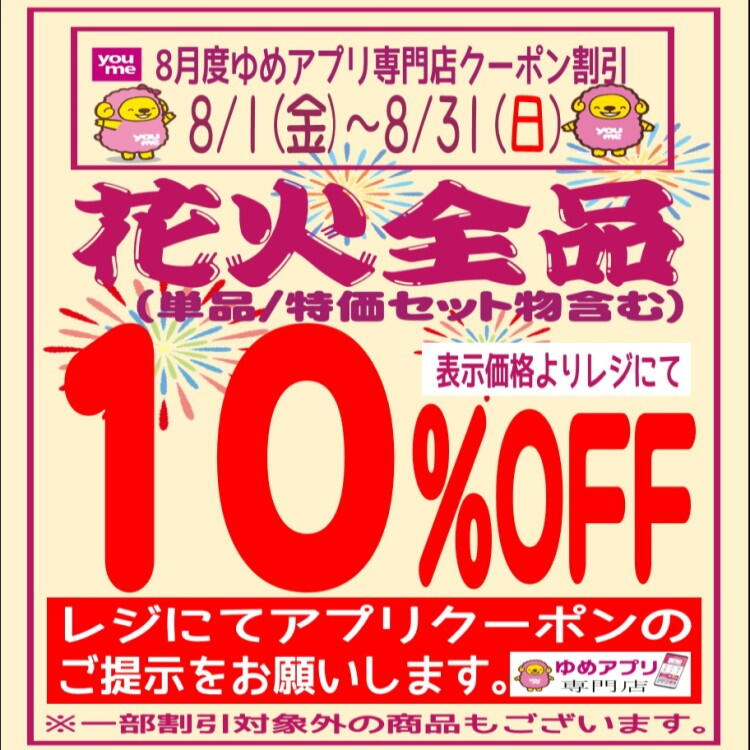 【ペリカン】花火10％OFF