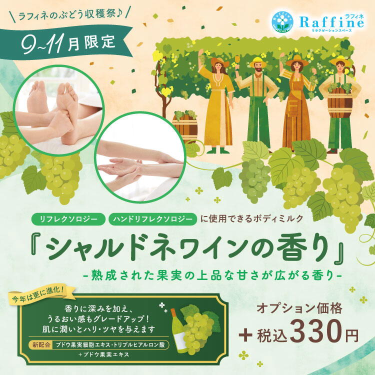 ラフィネ　9月～11月までの期間限定　シャルドネワインの香りの画像