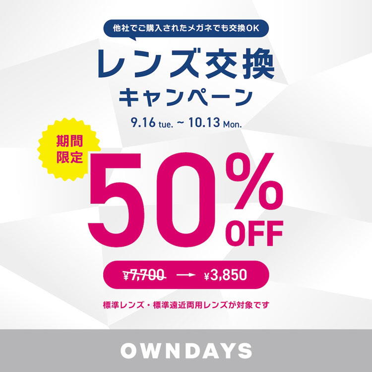 オンデーズ　レンズ交換キャンペーン50％オフの画像
