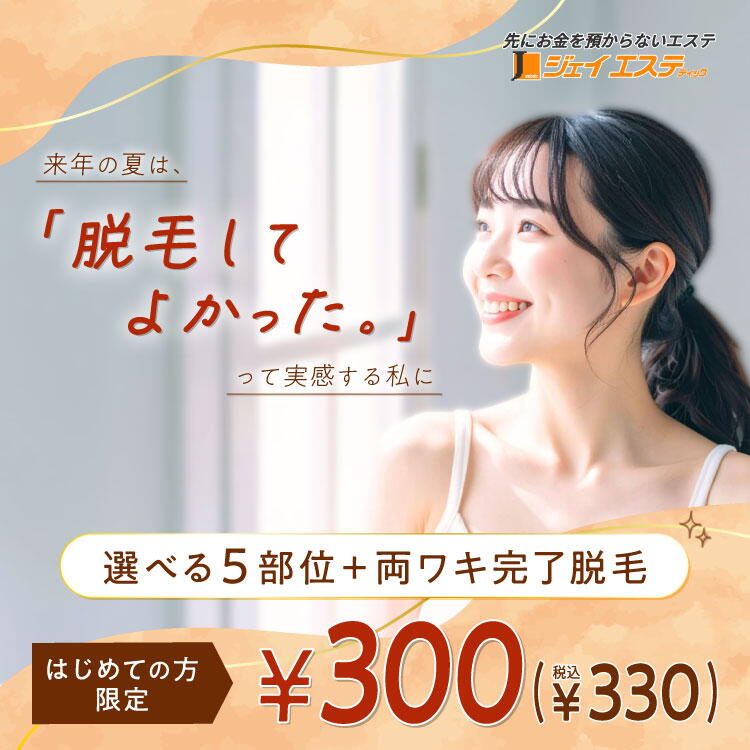 選べる5部位＋両ワキ完了脱毛_税込330円