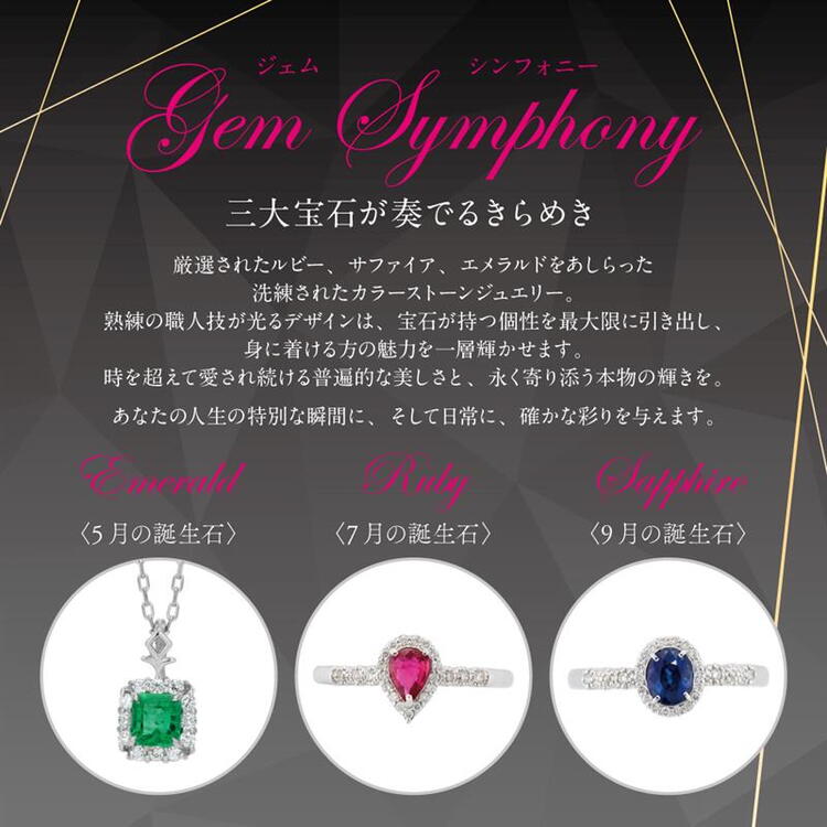 ジェムシンフォニー
