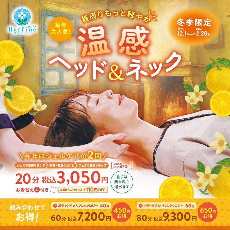 温感ヘッド＆ネック