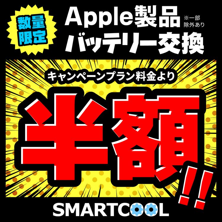 Apple製品バッテリー交換半額