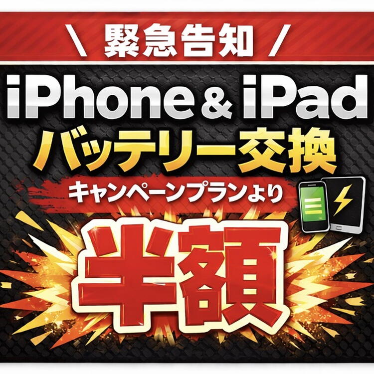 iPhone＆iPadバッテリー交換半額キャンペーン