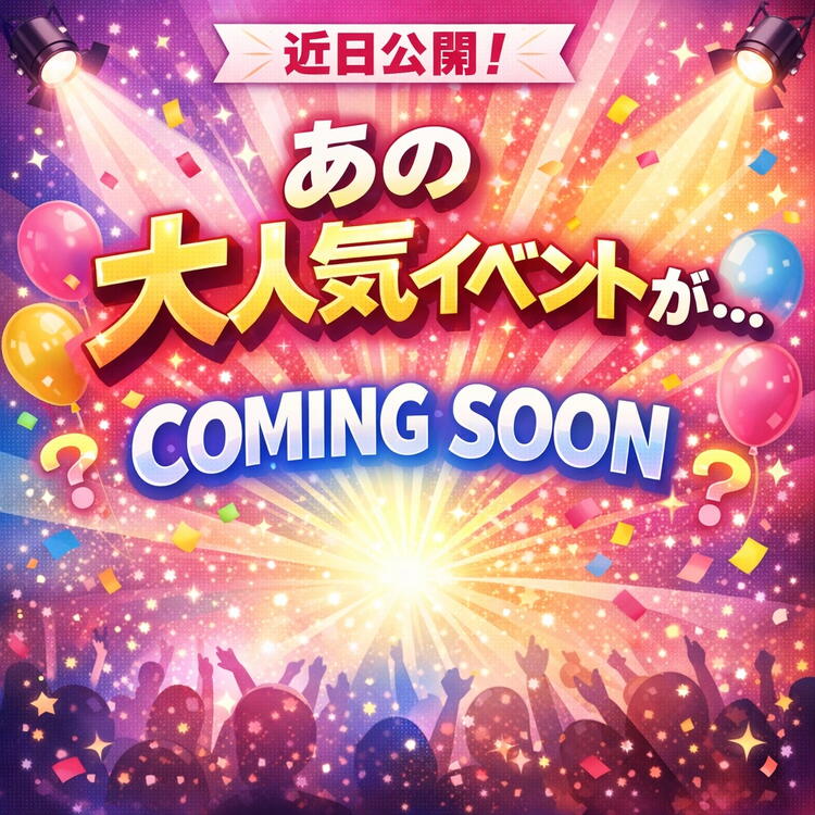 近日公開　あの大人気イベントが