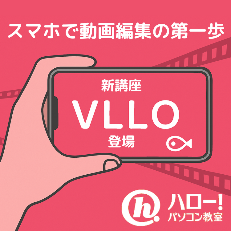 新講座VLLOの登場