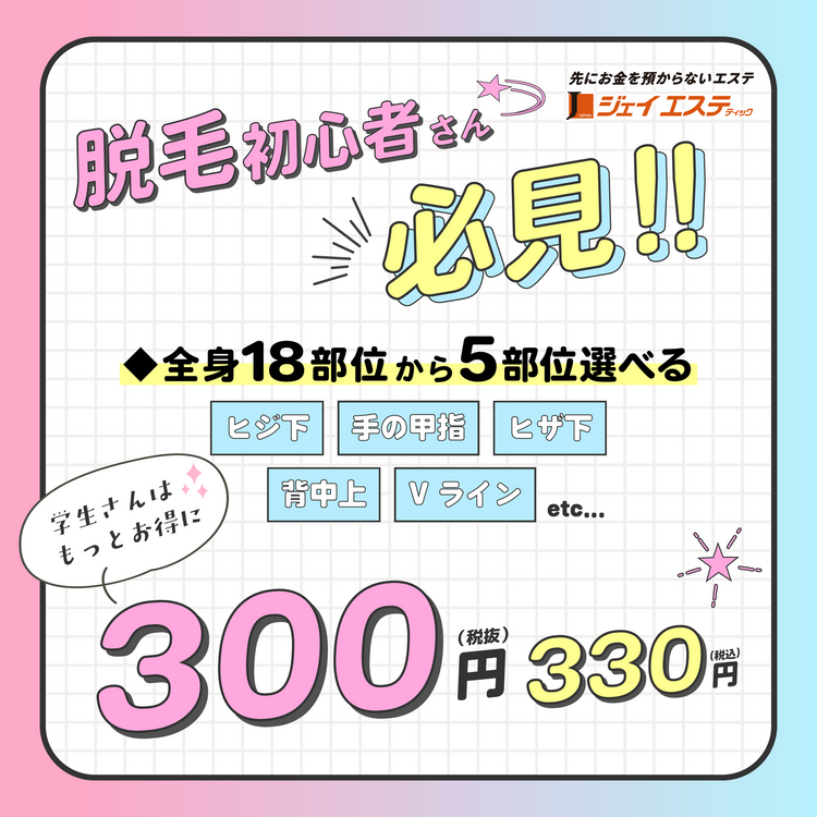 脱毛初心者さん必見メニュー(税込)330円_ジェイエステ