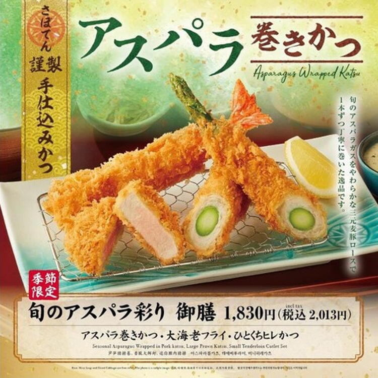 旬のアスパラ彩り御膳