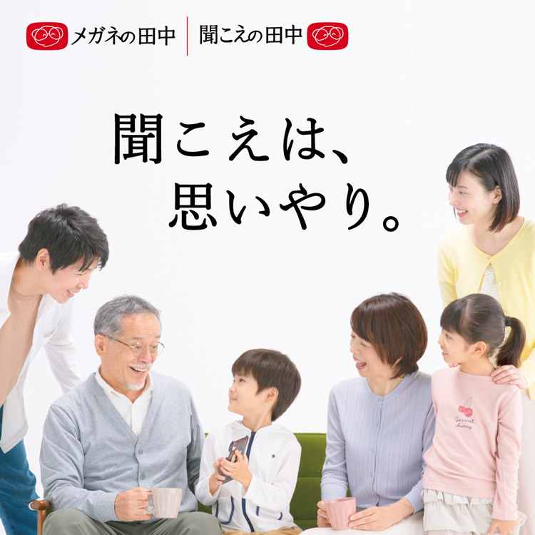 メガネの田中　補聴器「聞こえの体験コース」の画像