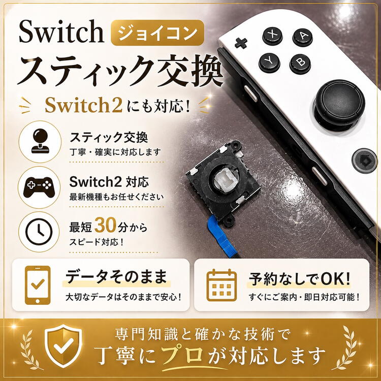 switch　ジョイコンスティック交換　