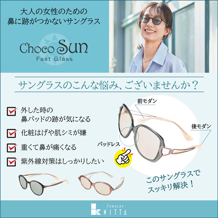 ニッタ　女性にうれしい　鼻に跡がつかないサングラスの画像