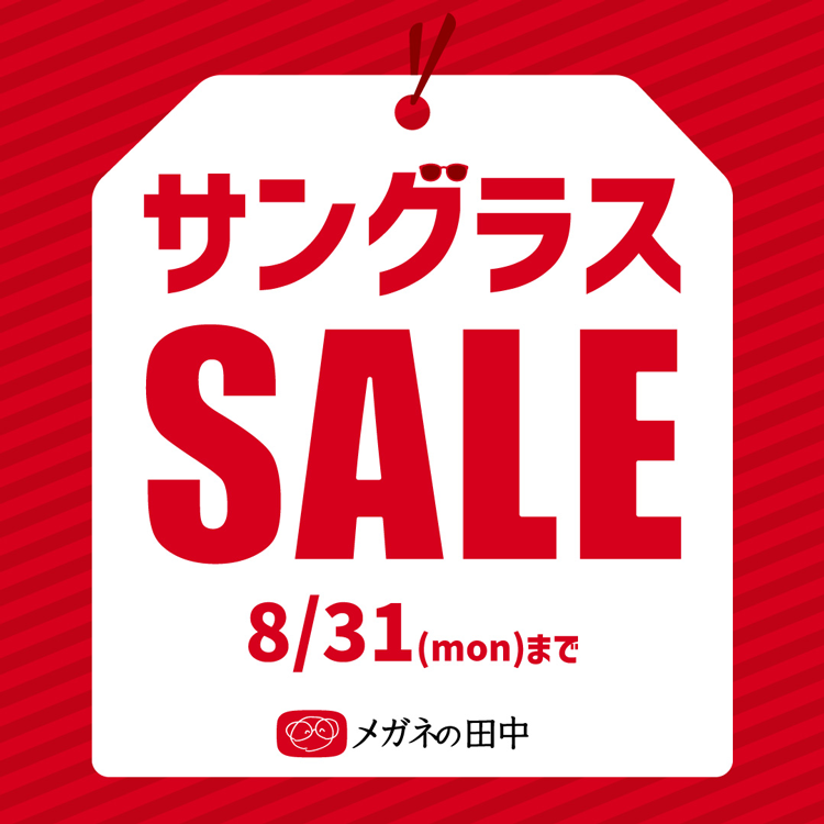 メガネの田中　8月31日(月曜日)まで　サングラスセール