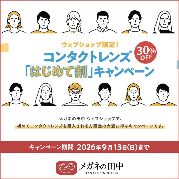 メガネの田中　コンタクトレンズ初めて割キャンペーンの画像