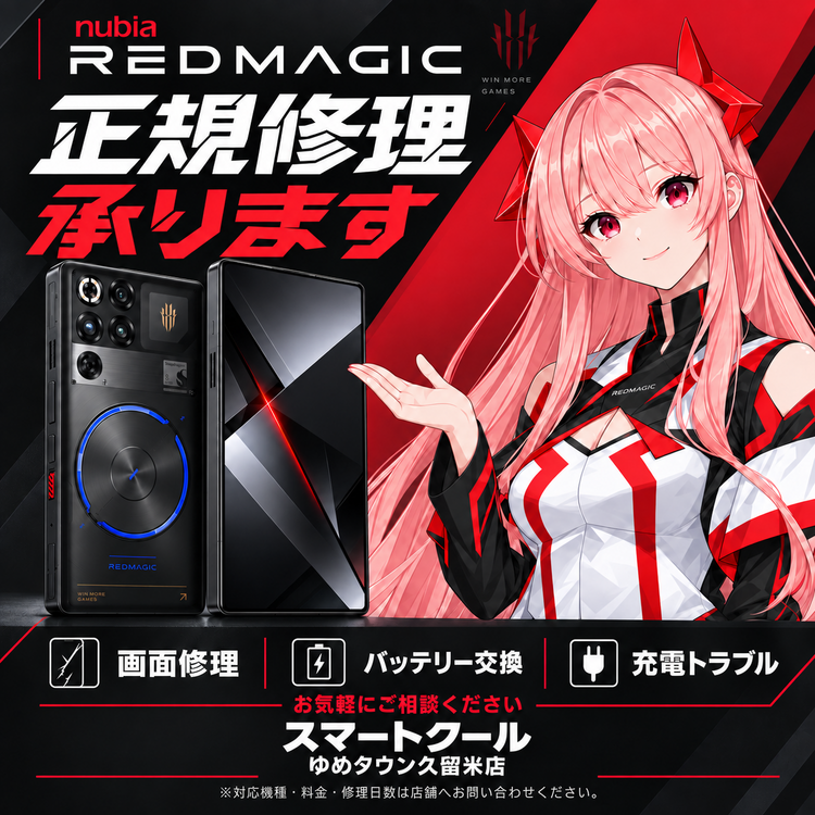 REDMAGIC 正規修理プロパイダ　久留米市