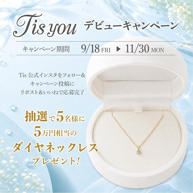 Tis you キャンペーン