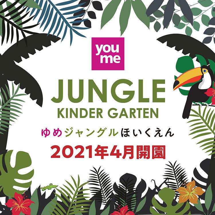 ゆめジャングルほいくえん＜21年4月開園＞入園申込受付中！