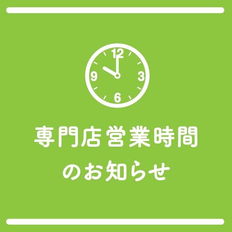 [専門店]営業時間のお知らせ