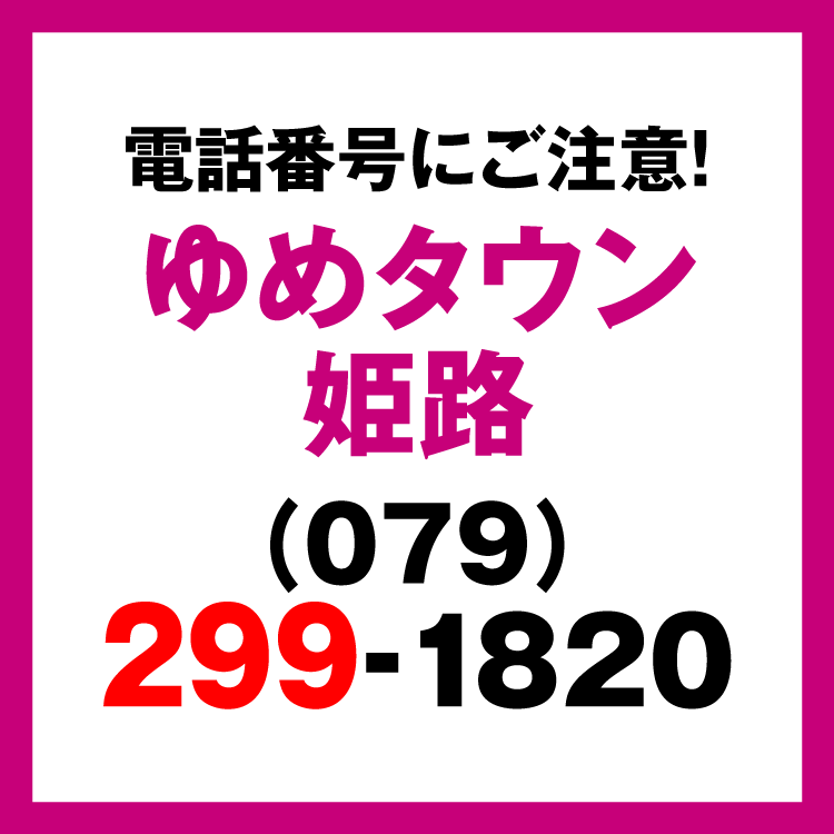 姫路