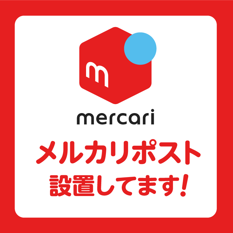メルカリポスト設置してます！