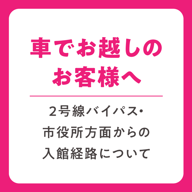車でお越しのお客様へ