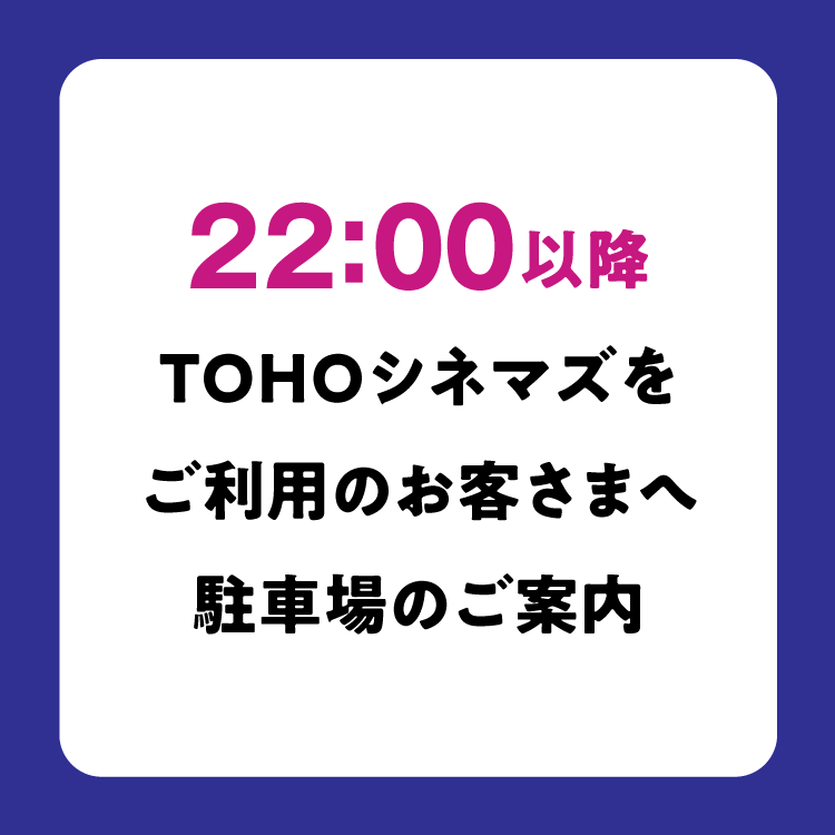 営業時間外にTOHOシネマズをご利用のお客様へ