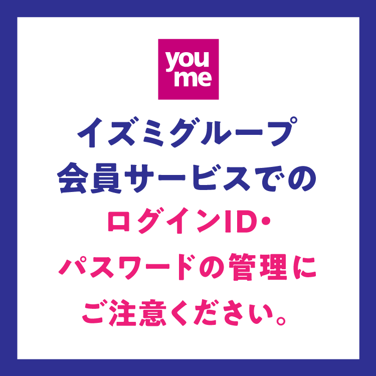 パスワードにご注意