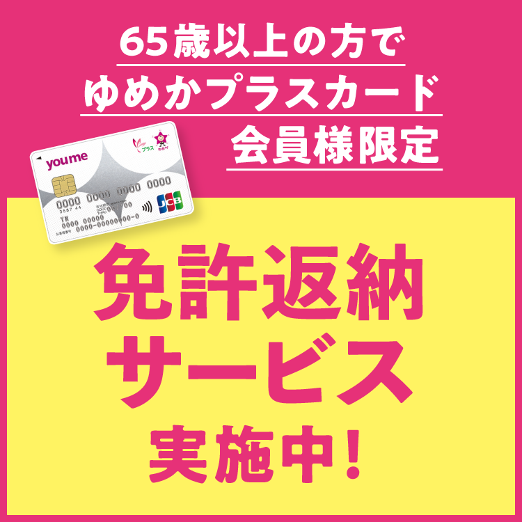 【65歳以上の方でゆめかプラスカード会員様限定】　免許返納サービス実施中