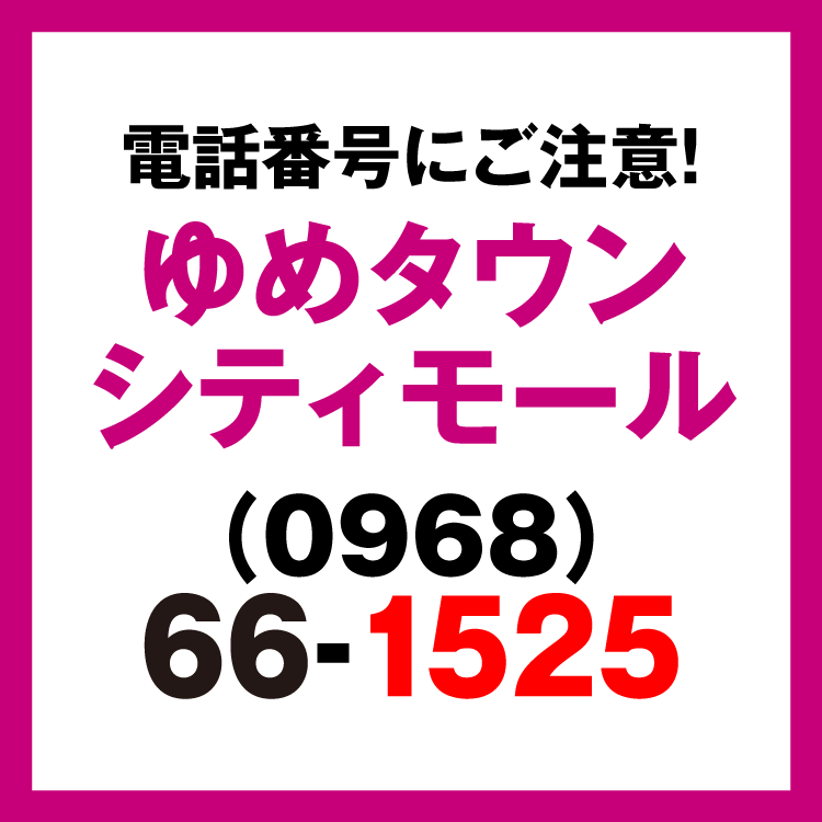 お電話のお掛け間違いにご注意ください