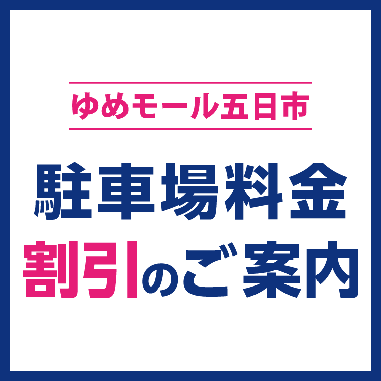 ゆめモール五日市　駐車場料金割引のご案内