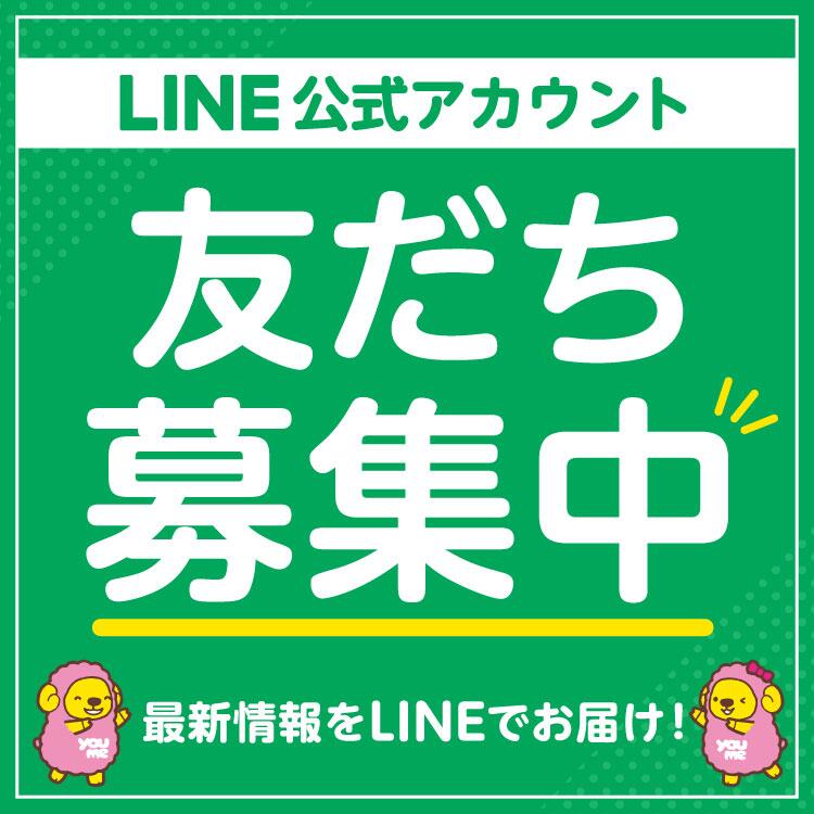 【ゆめタウン飯塚】LINE公式アカウント 友達募集中！