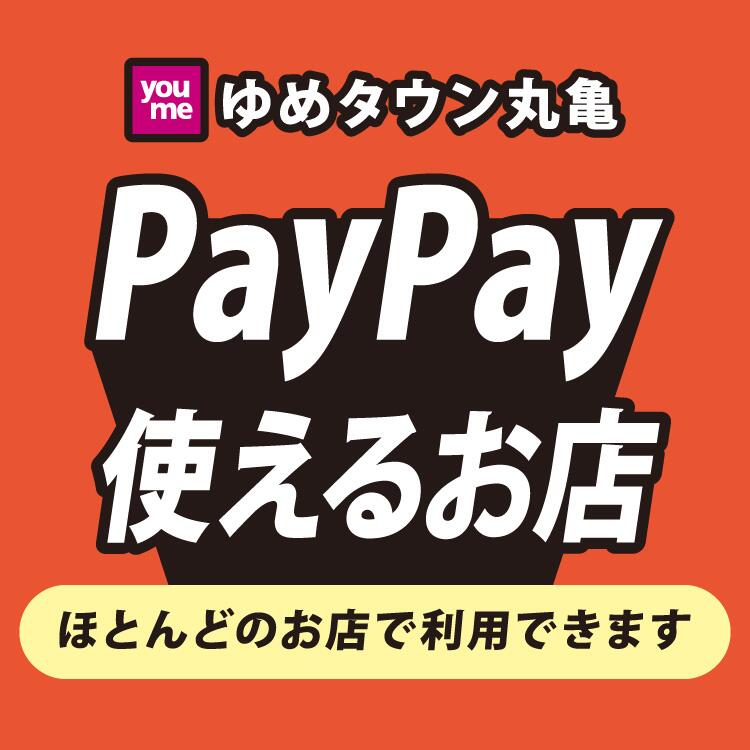 ゆめタウン丸亀 PayPay使えるお店 ほとんどのお店で利用できます