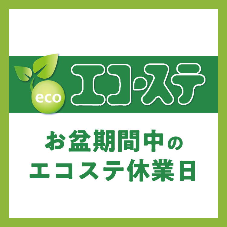 【エコステ】休業期間のお知らせ