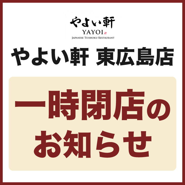 「やよい軒 東広島店」11/7(金) 14:00で一旦営業を終了させていただきます。